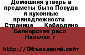 Домашняя утварь и предметы быта Посуда и кухонные принадлежности - Страница 2 . Кабардино-Балкарская респ.,Нальчик г.